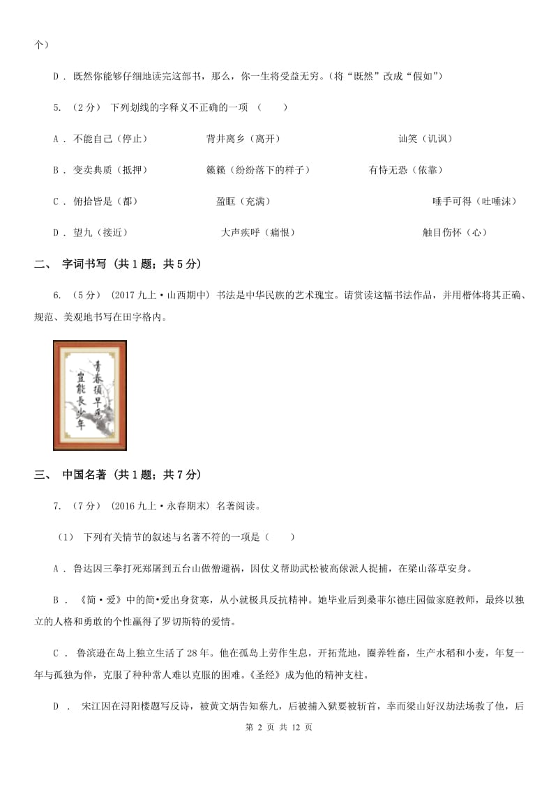 河大版七年级上学期语文期末质量检测试卷(I)卷_第2页