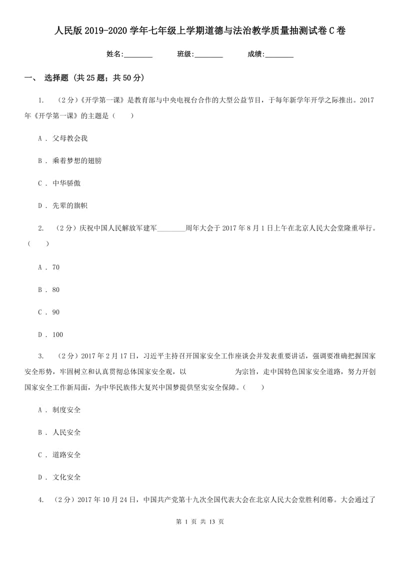 人民版2019-2020学年七年级上学期道德与法治教学质量抽测试卷C卷_第1页