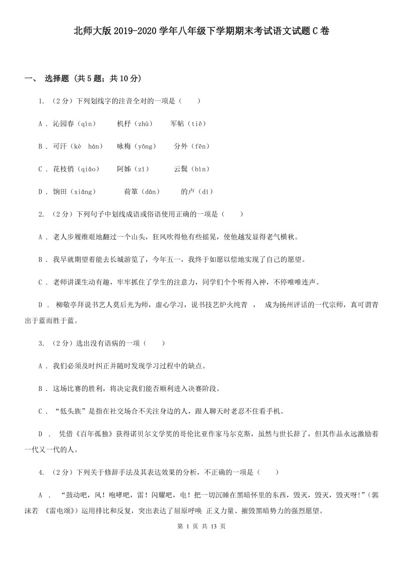 北师大版2019-2020学年八年级下学期期末考试语文试题C卷_第1页