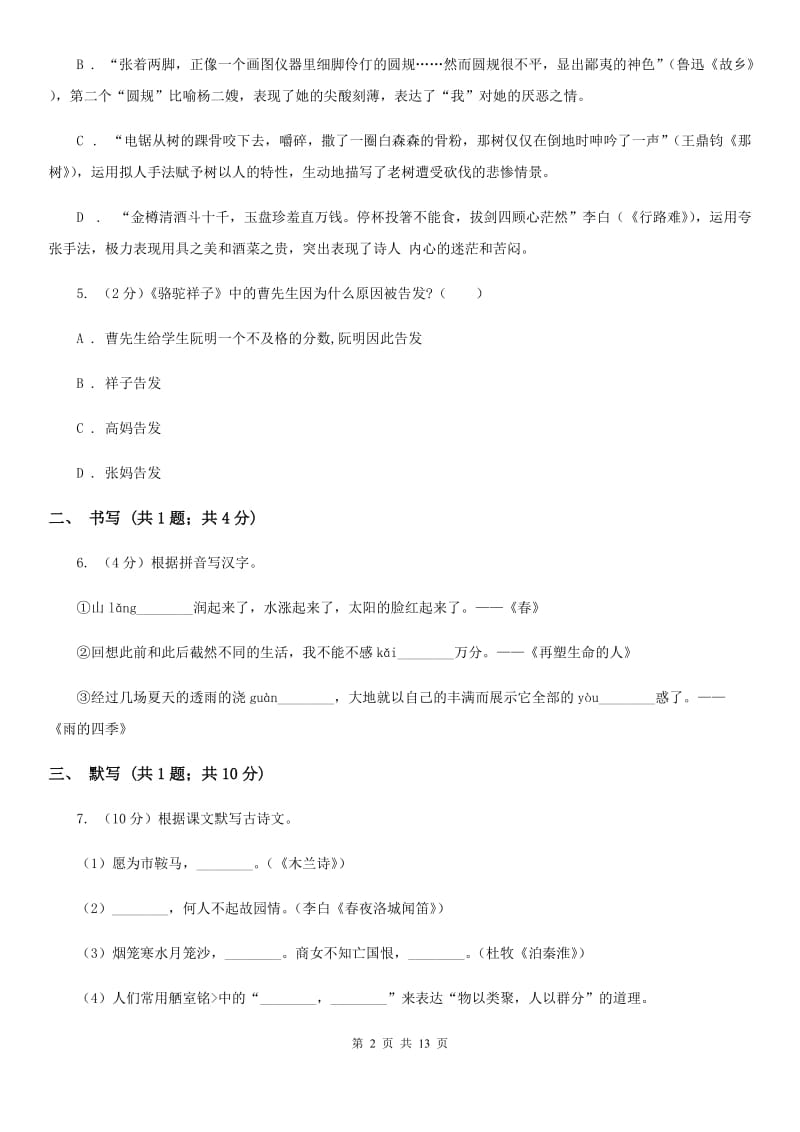 北师大版2019-2020学年八年级下学期期末考试语文试题C卷_第2页