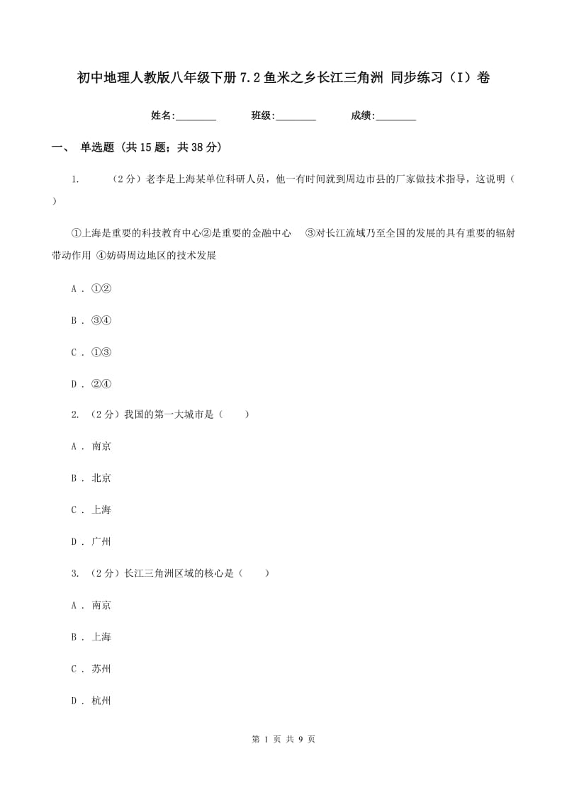 初中地理人教版八年级下册7.2鱼米之乡长江三角洲 同步练习（I）卷_第1页