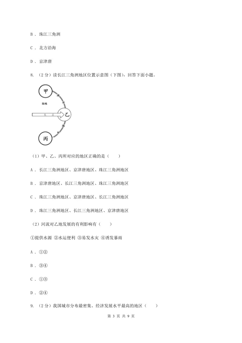 初中地理人教版八年级下册7.2鱼米之乡长江三角洲 同步练习（I）卷_第3页