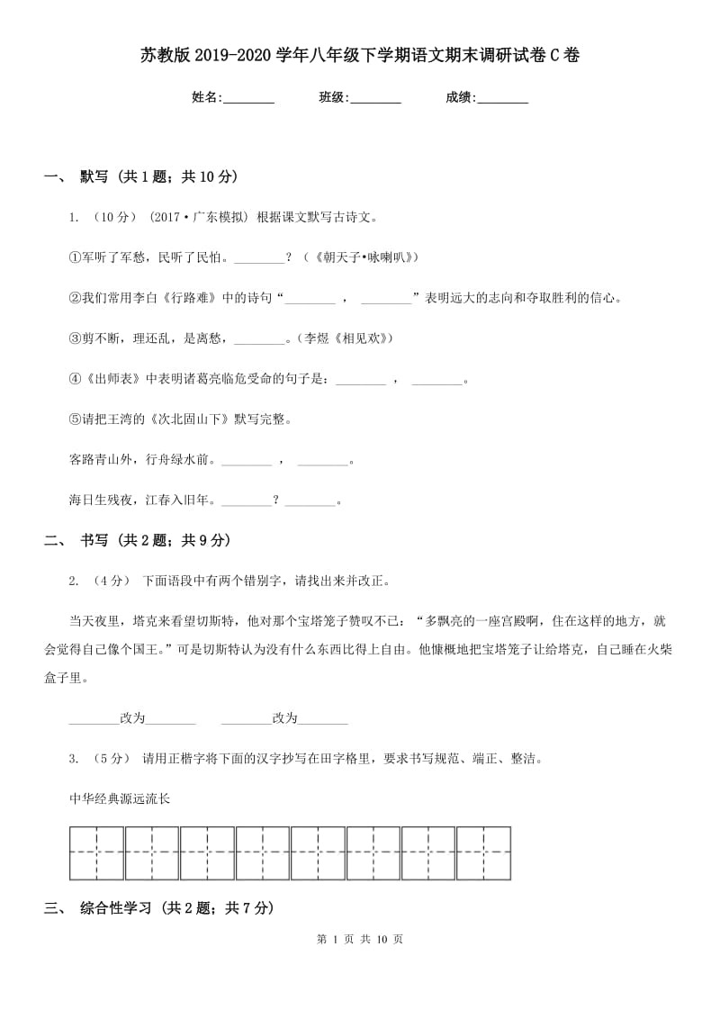 苏教版2019-2020学年八年级下学期语文期末调研试卷C卷_第1页