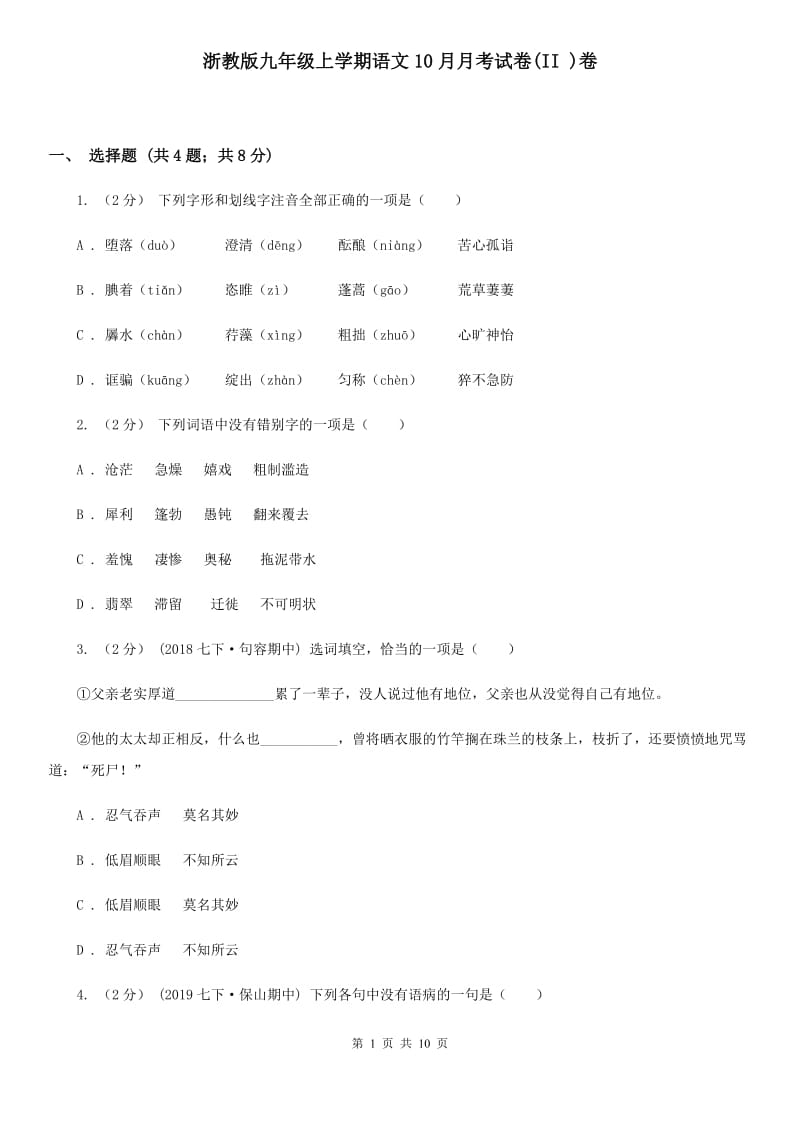 浙教版九年级上学期语文10月月考试卷(II )卷_第1页