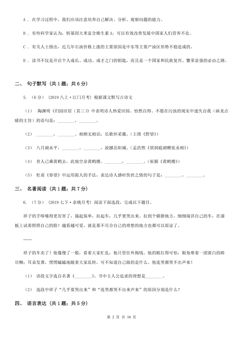 浙教版九年级上学期语文10月月考试卷(II )卷_第2页