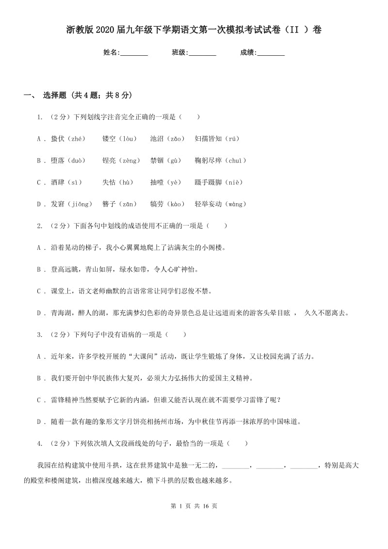 浙教版2020届九年级下学期语文第一次模拟考试试卷（II ）卷_第1页