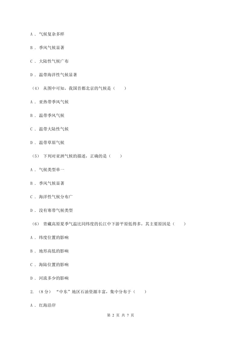 北京义教版2019-2020学年七年级下学期地理期中考试试卷（I）卷新版_第2页