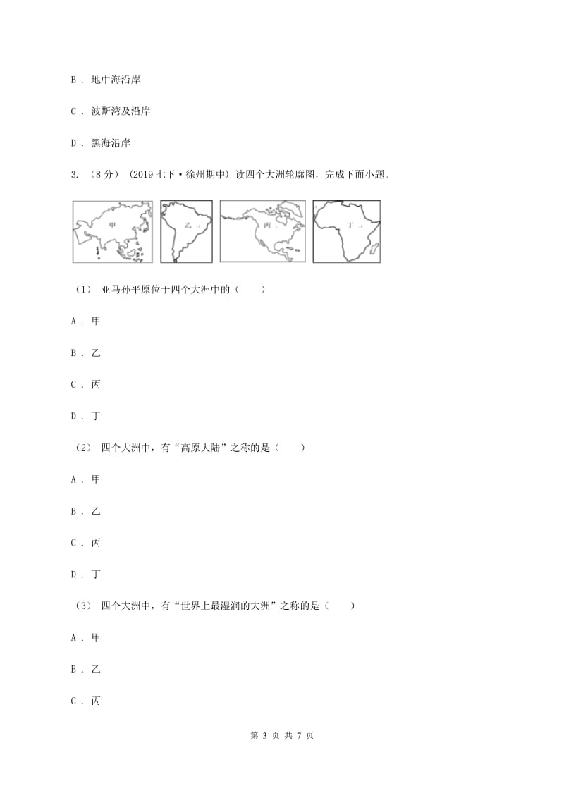 北京义教版2019-2020学年七年级下学期地理期中考试试卷（I）卷新版_第3页