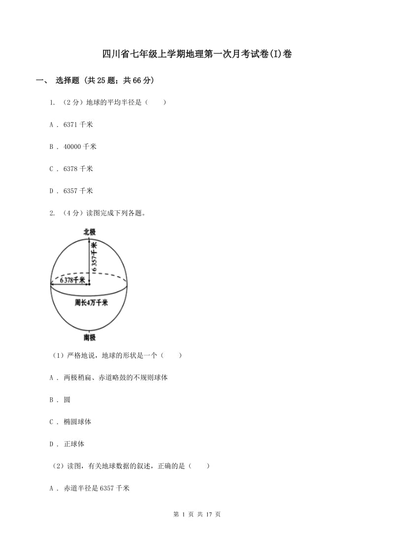 四川省七年级上学期地理第一次月考试卷(I)卷_第1页