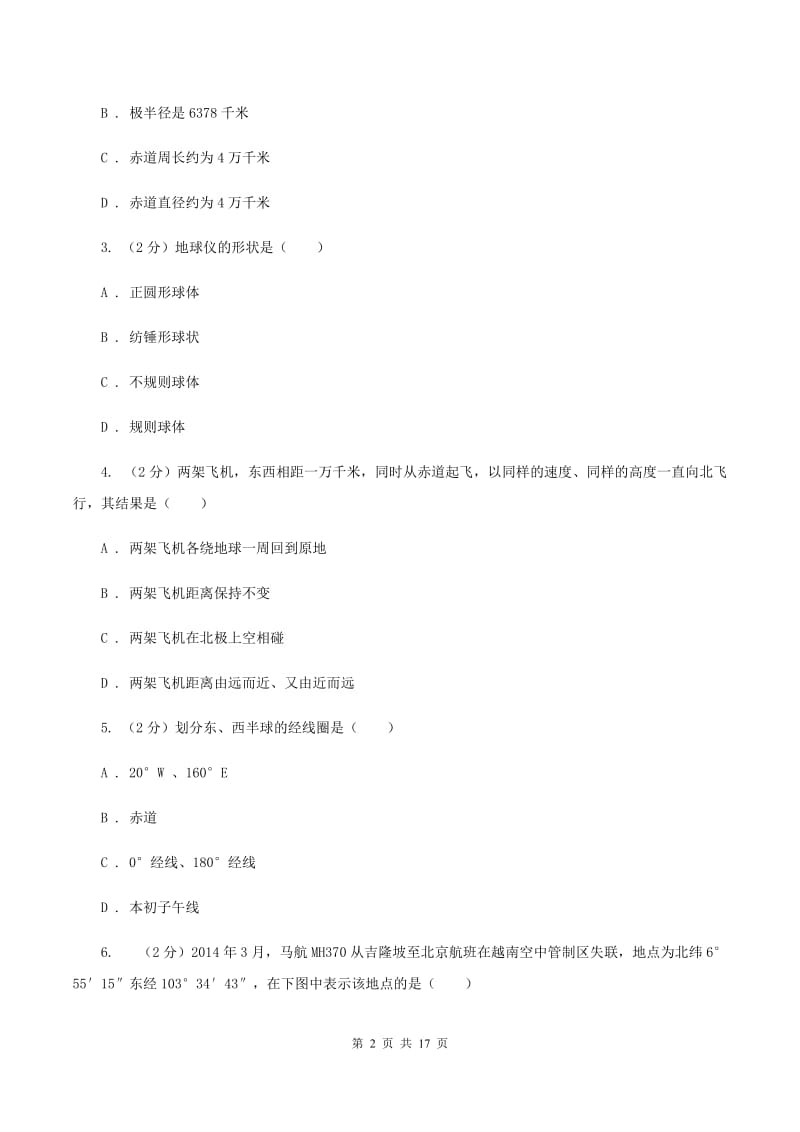 四川省七年级上学期地理第一次月考试卷(I)卷_第2页