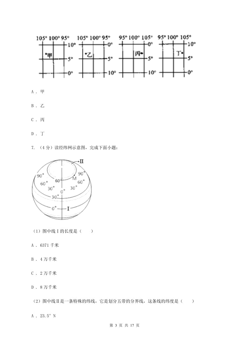 四川省七年级上学期地理第一次月考试卷(I)卷_第3页