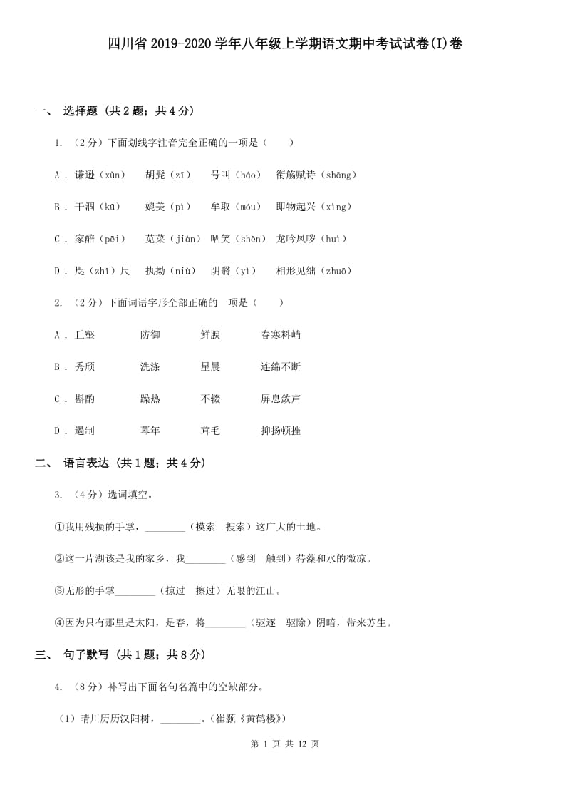 四川省2019-2020学年八年级上学期语文期中考试试卷(I)卷_第1页