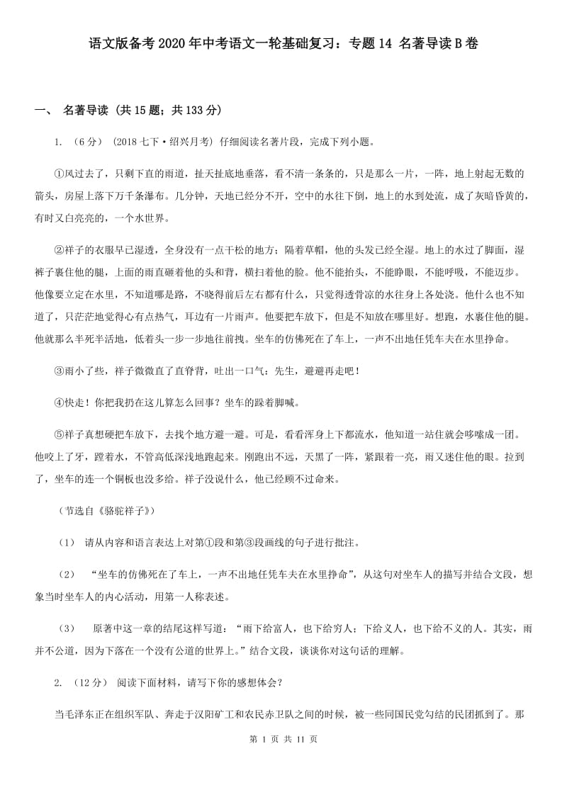 语文版备考2020年中考语文一轮基础复习：专题14 名著导读B卷_第1页