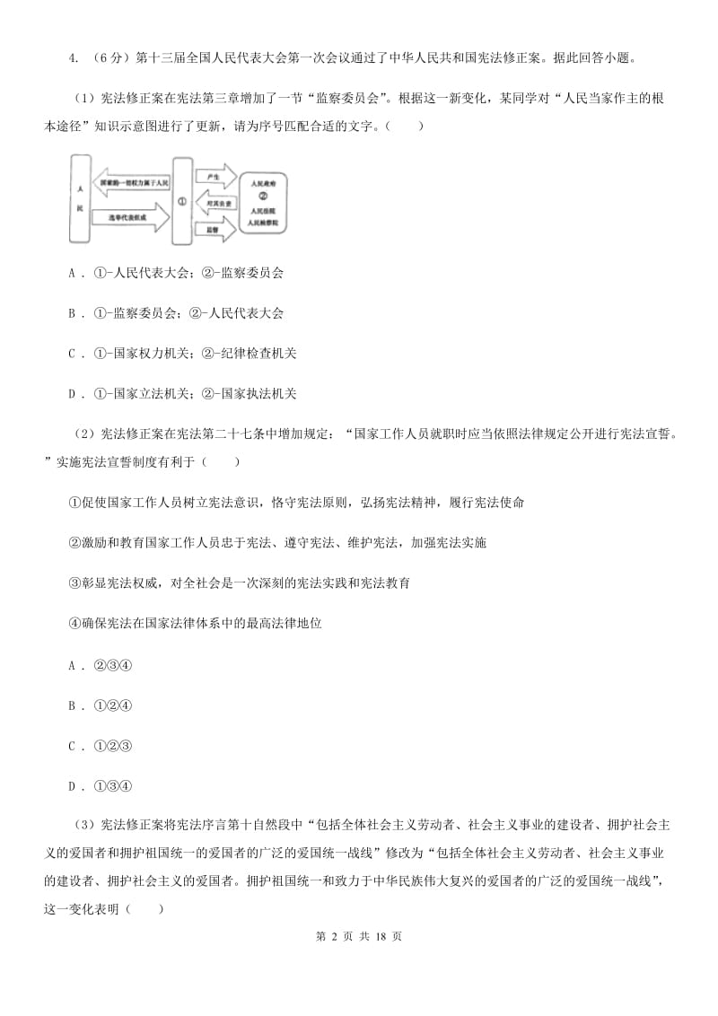 人教版2019-2020学年八年级下学期道德与法治期末质量测试卷（I）卷_第2页