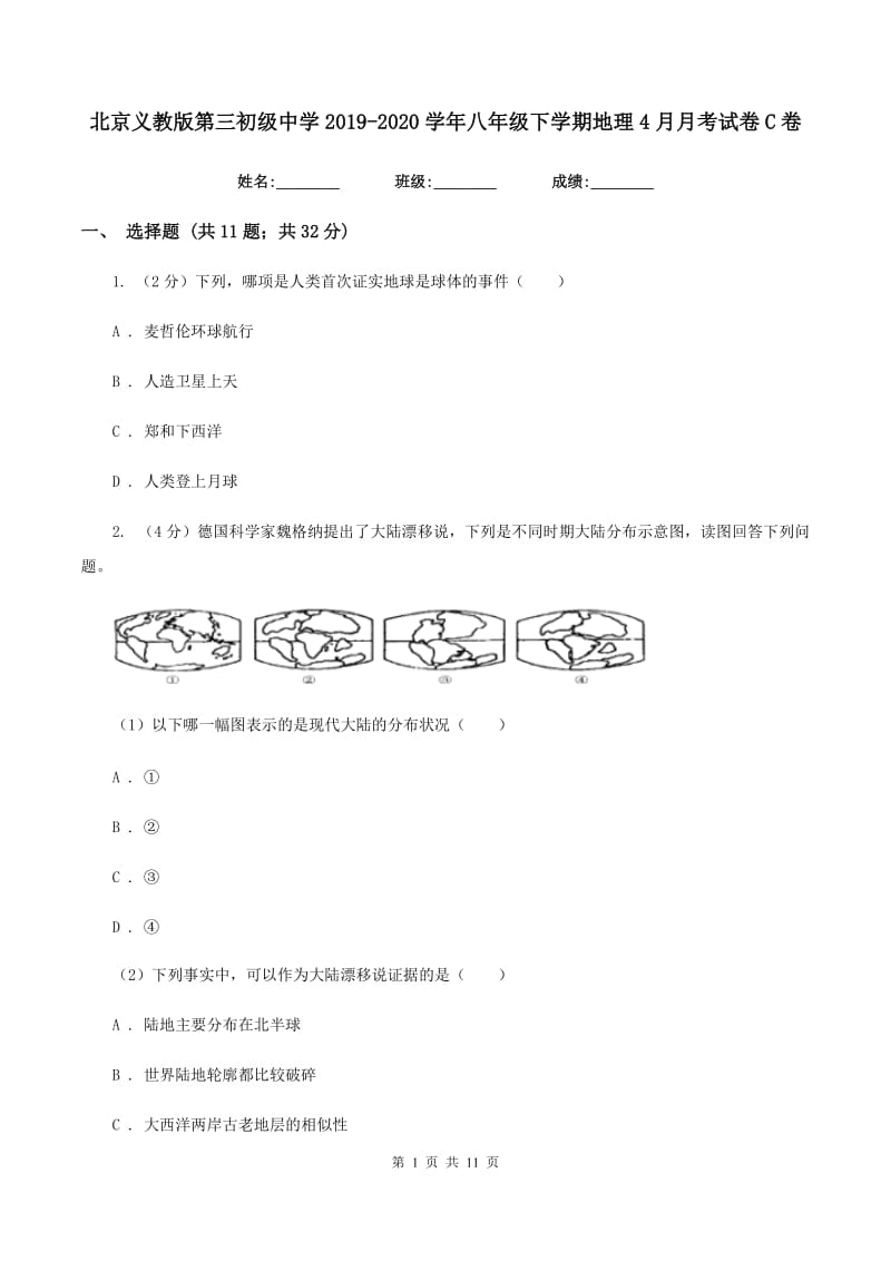 北京义教版第三初级中学2019-2020学年八年级下学期地理4月月考试卷C卷_第1页