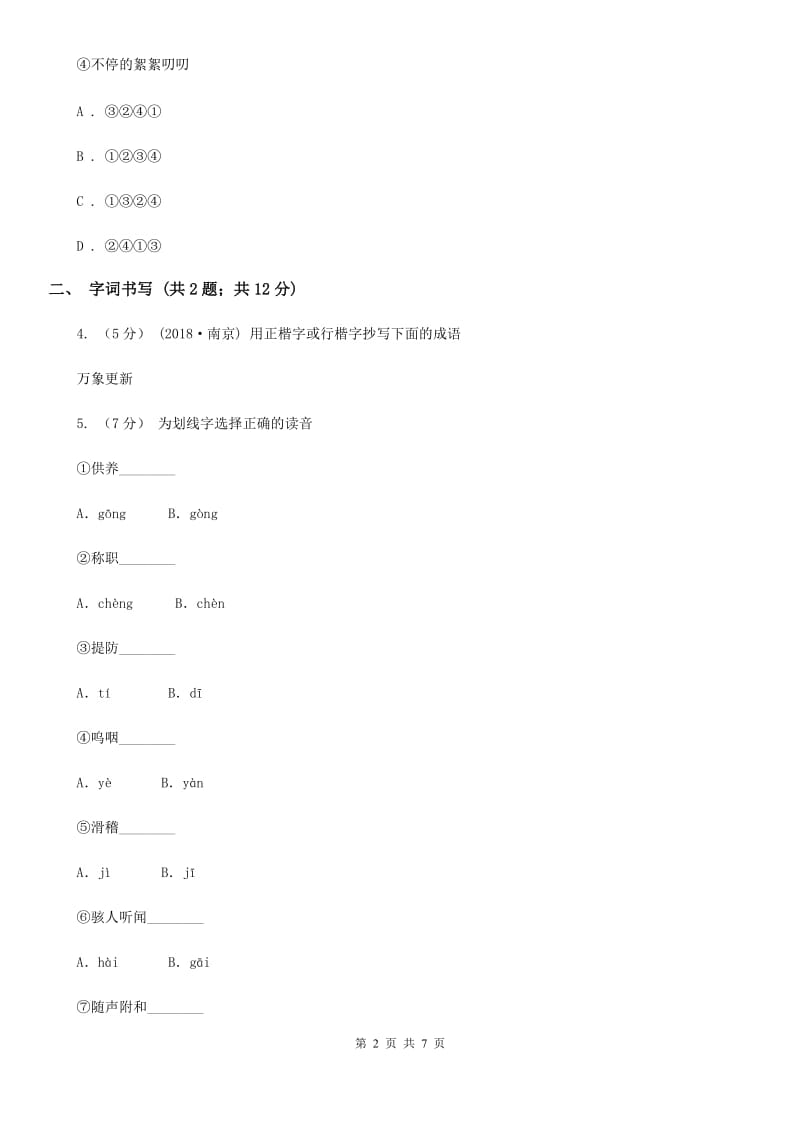 部编版2019-2020学年九年级上册语文第五单元第18课《怀疑与学问》同步练习D卷_第2页