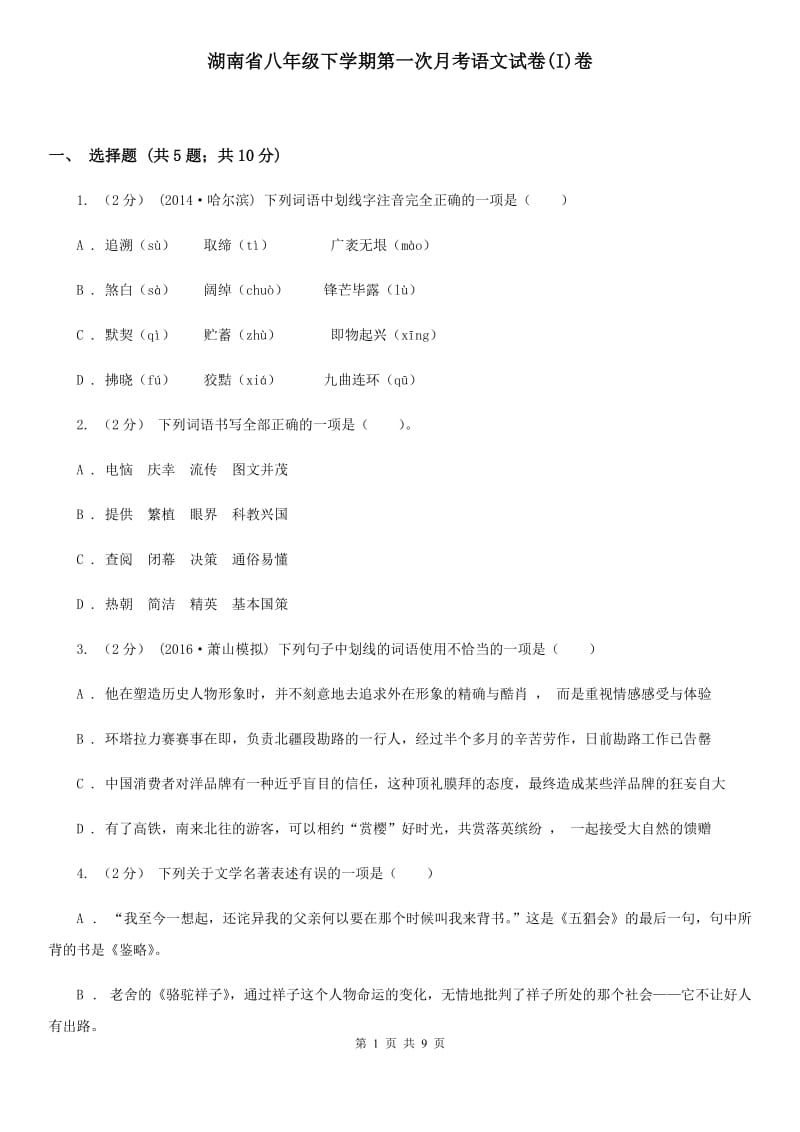 湖南省八年级下学期第一次月考语文试卷(I)卷_第1页