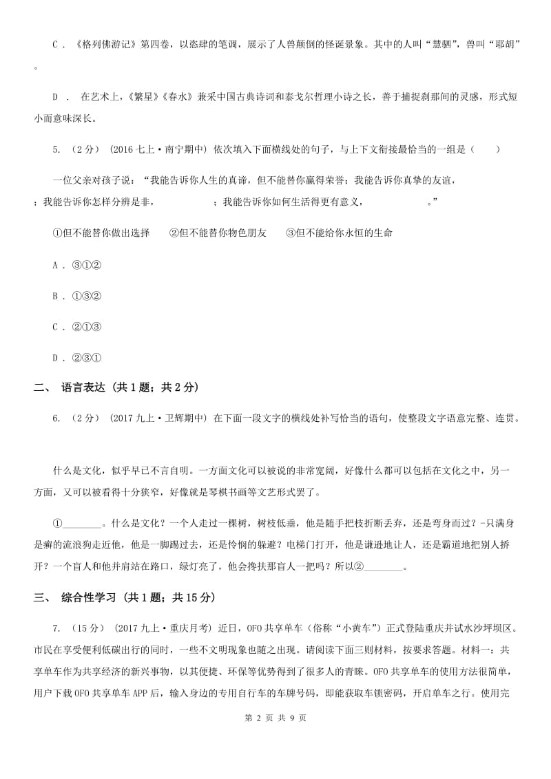 湖南省八年级下学期第一次月考语文试卷(I)卷_第2页