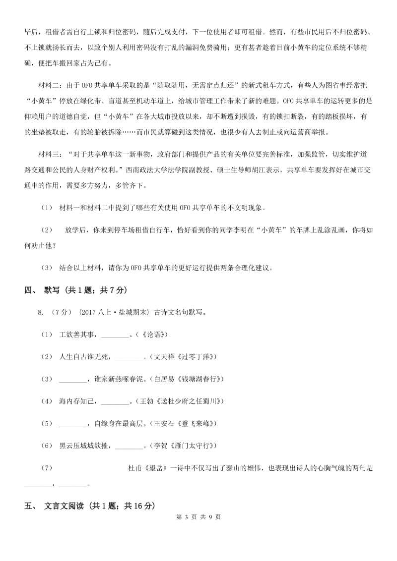 湖南省八年级下学期第一次月考语文试卷(I)卷_第3页