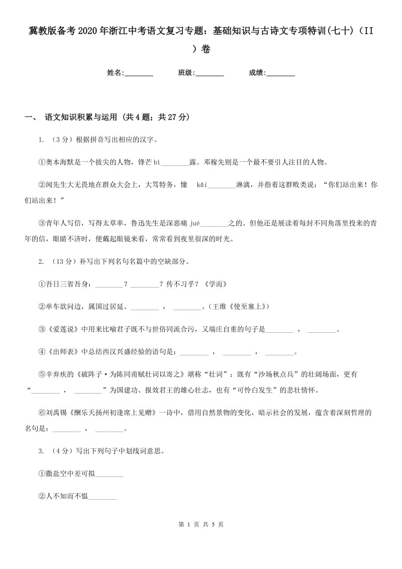 冀教版备考2020年浙江中考语文复习专题：基础知识与古诗文专项特训(七十)（II ）卷_第1页