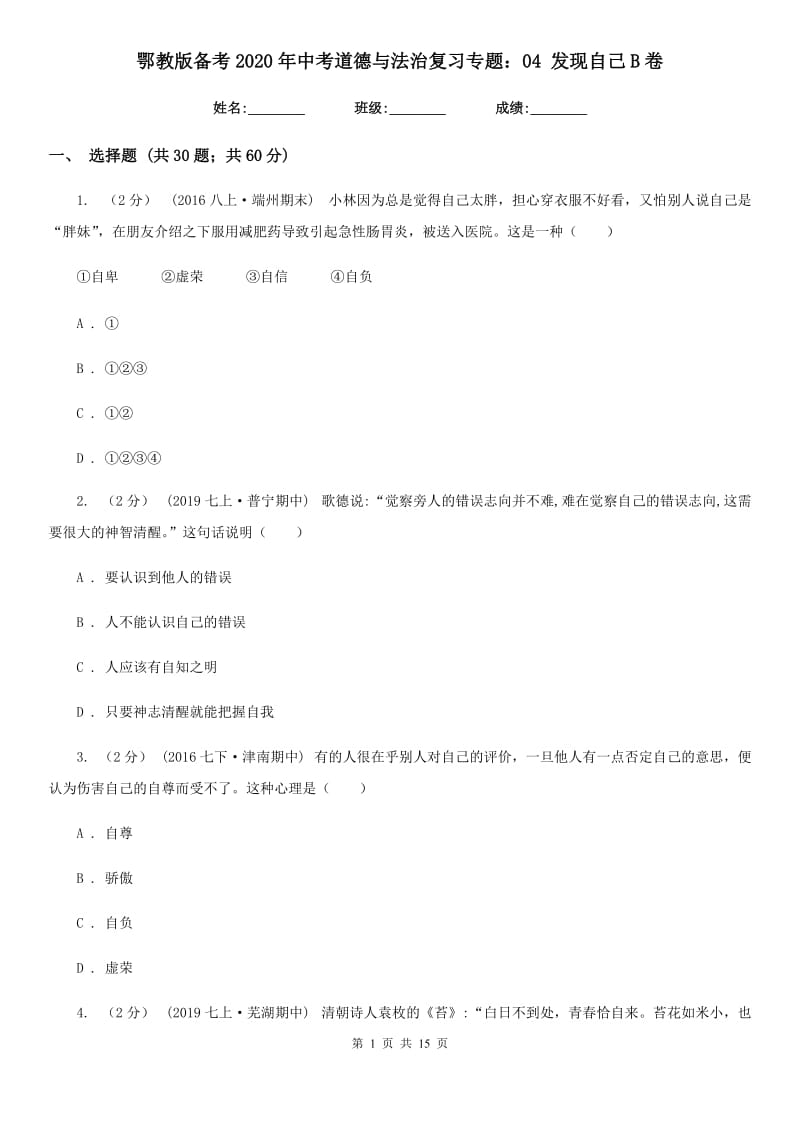 鄂教版备考2020年中考道德与法治复习专题：04 发现自己B卷_第1页