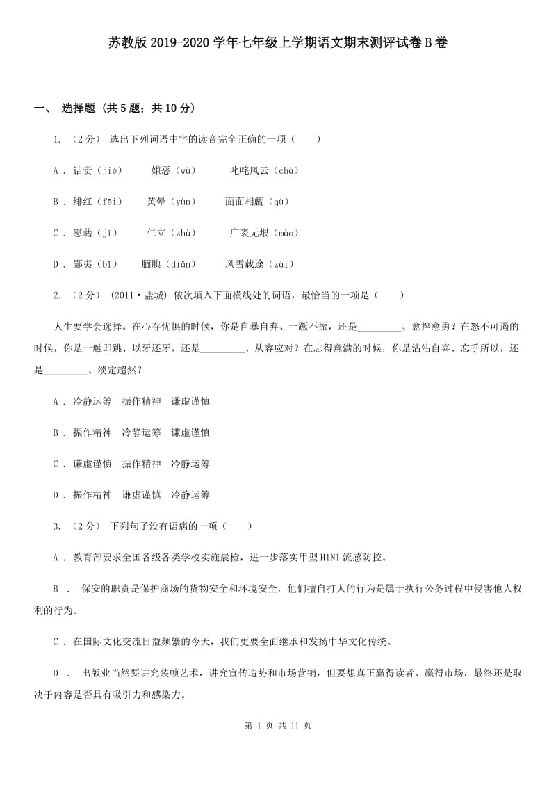 苏教版2019-2020学年七年级上学期语文期末测评试卷B卷_第1页