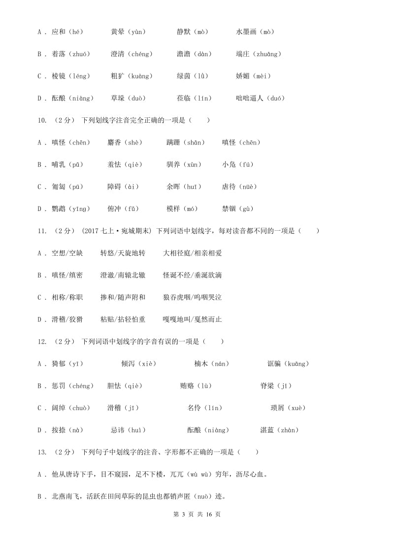 四川省中考语文分类训练一：字音C卷_第3页