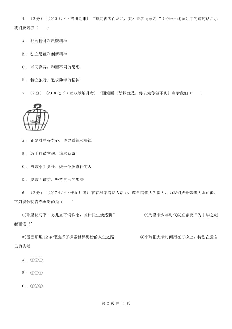 陕教版七年级下学期道德与法治第一次月考试卷B卷_第2页