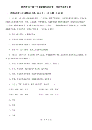 陜教版七年級(jí)下學(xué)期道德與法治第一次月考試卷B卷