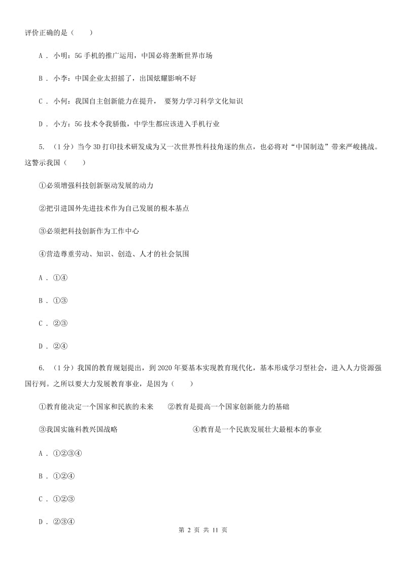 陕教版2020届九年级上学期政治期中考试试卷（I）卷3_第2页