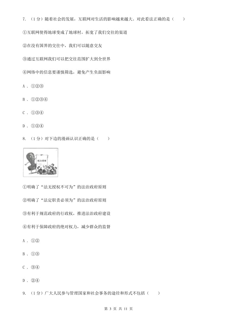 陕教版2020届九年级上学期政治期中考试试卷（I）卷3_第3页