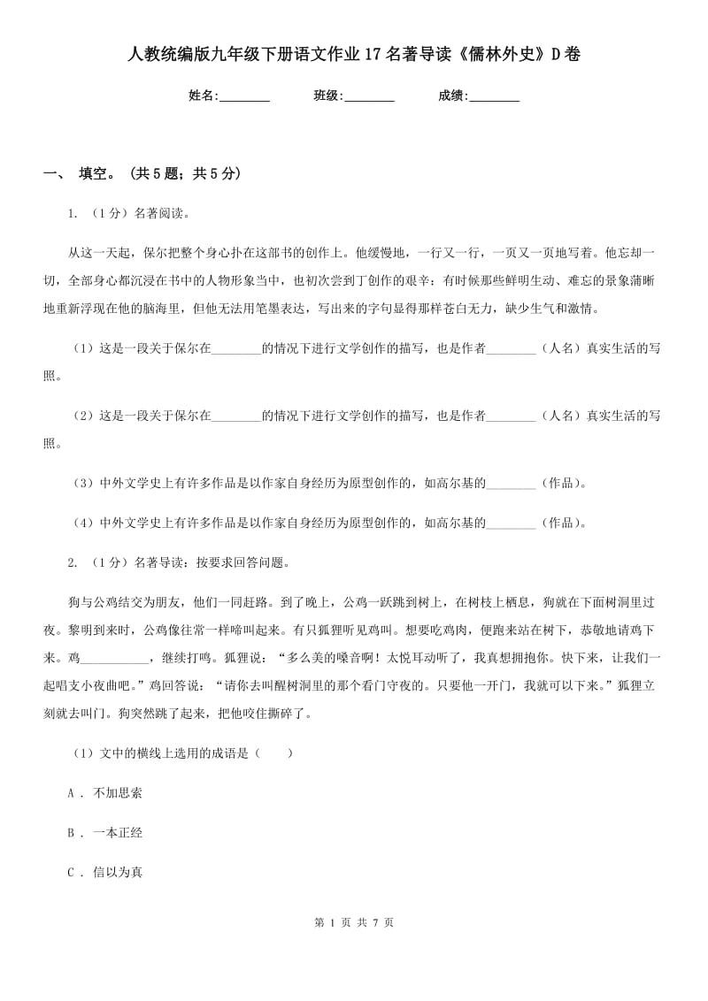 人教统编版九年级下册语文作业17名著导读《儒林外史》D卷_第1页