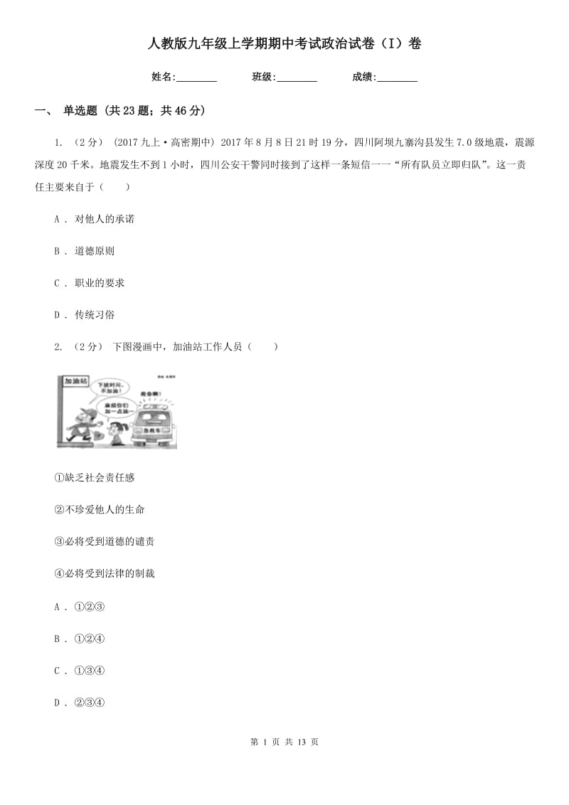 人教版九年级上学期期中考试政治试卷（I）卷_第1页