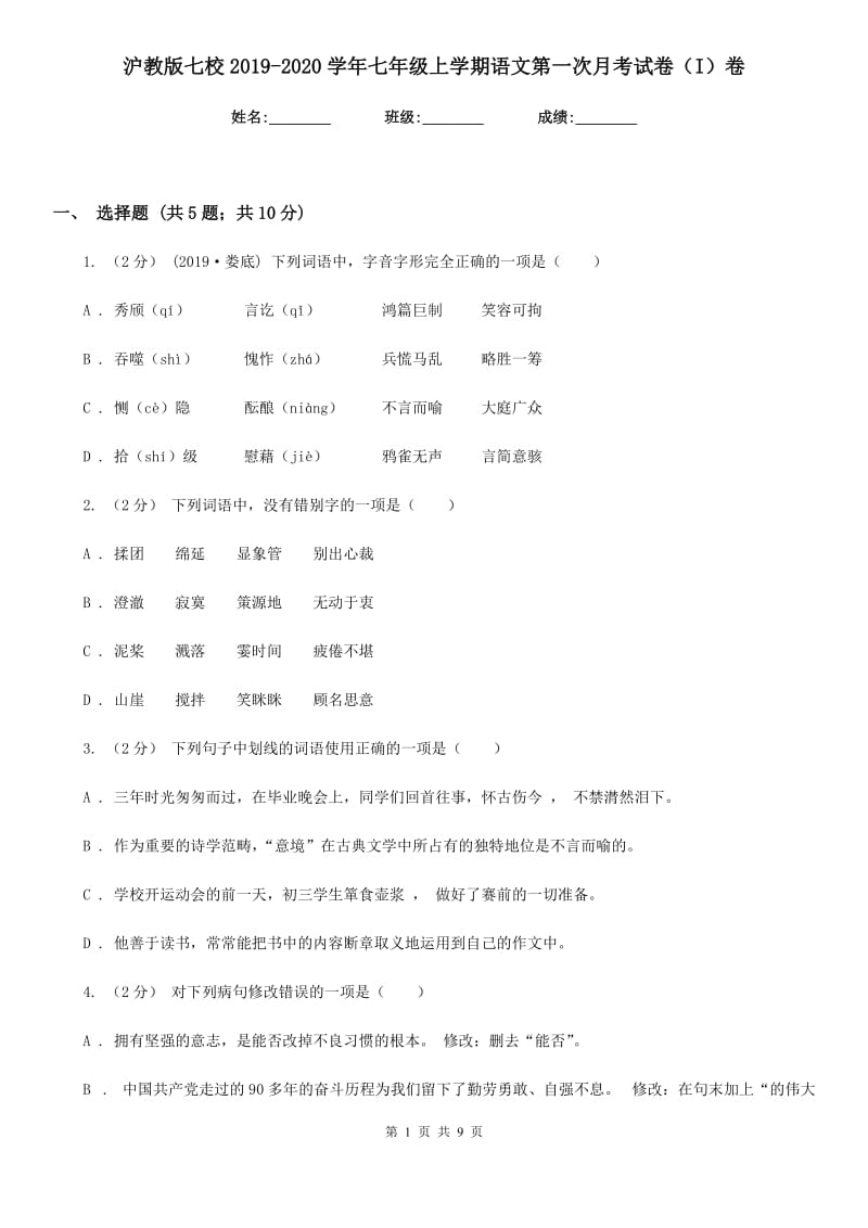 沪教版七校2019-2020学年七年级上学期语文第一次月考试卷（I）卷_第1页