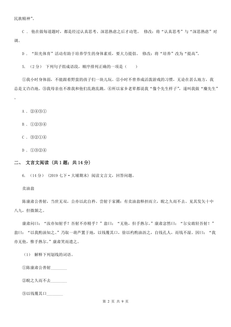 沪教版七校2019-2020学年七年级上学期语文第一次月考试卷（I）卷_第2页