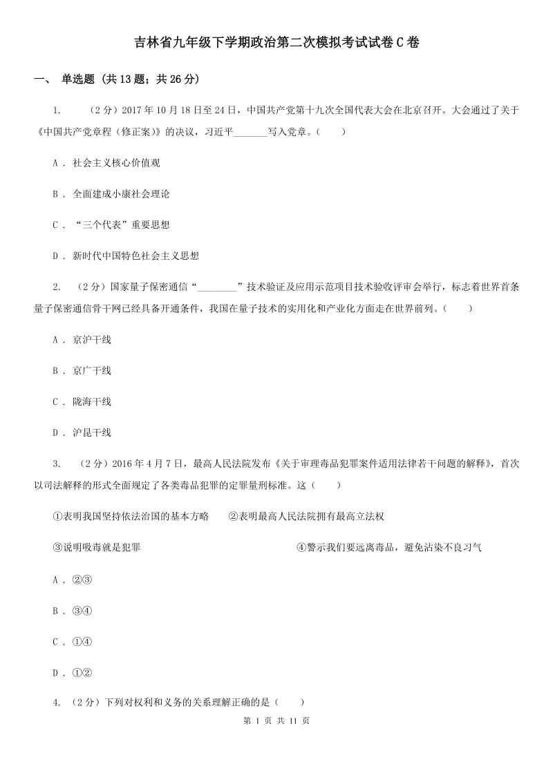 吉林省九年级下学期政治第二次模拟考试试卷C卷_第1页