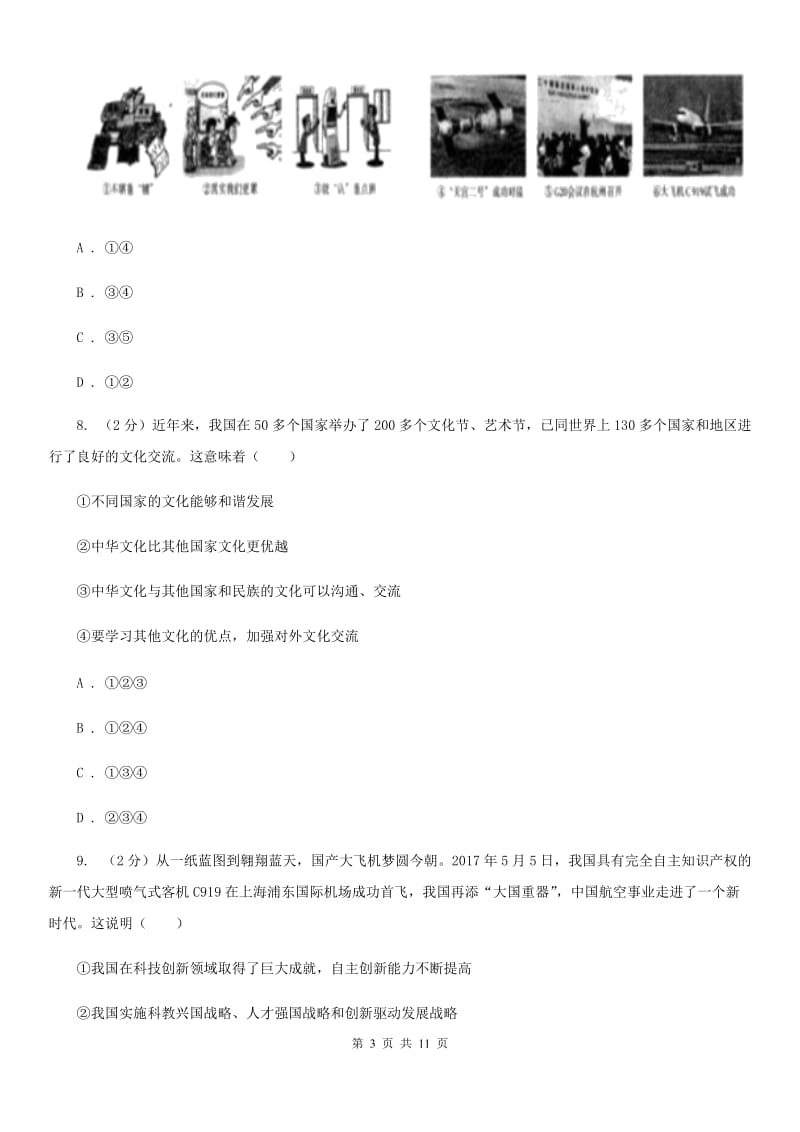 吉林省九年级下学期政治第二次模拟考试试卷C卷_第3页