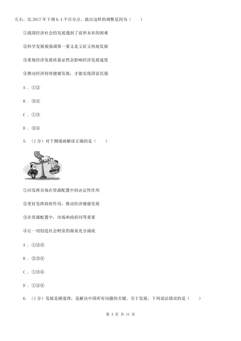 北京市九年级上学期道德与法治期中素质教育交流试卷（II ）卷_第2页