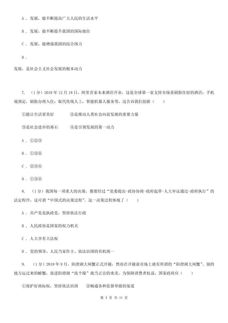 北京市九年级上学期道德与法治期中素质教育交流试卷（II ）卷_第3页