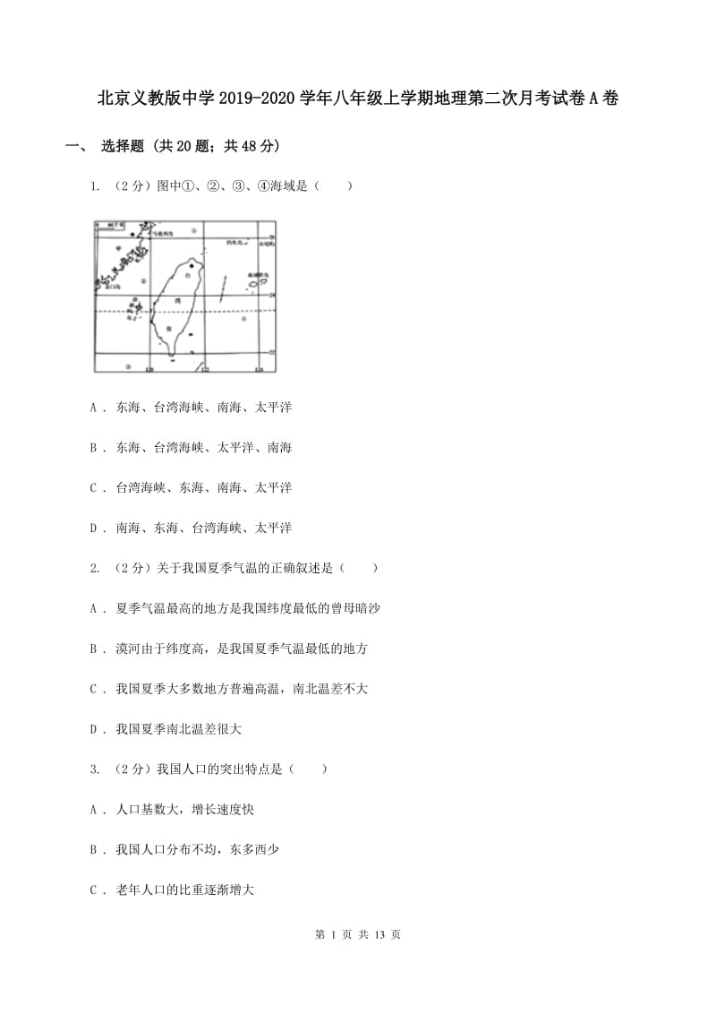 北京义教版中学2019-2020学年八年级上学期地理第二次月考试卷A卷_第1页