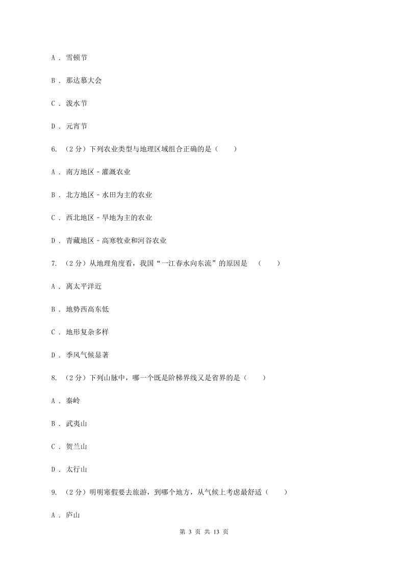 北京义教版中学2019-2020学年八年级上学期地理第二次月考试卷A卷_第3页