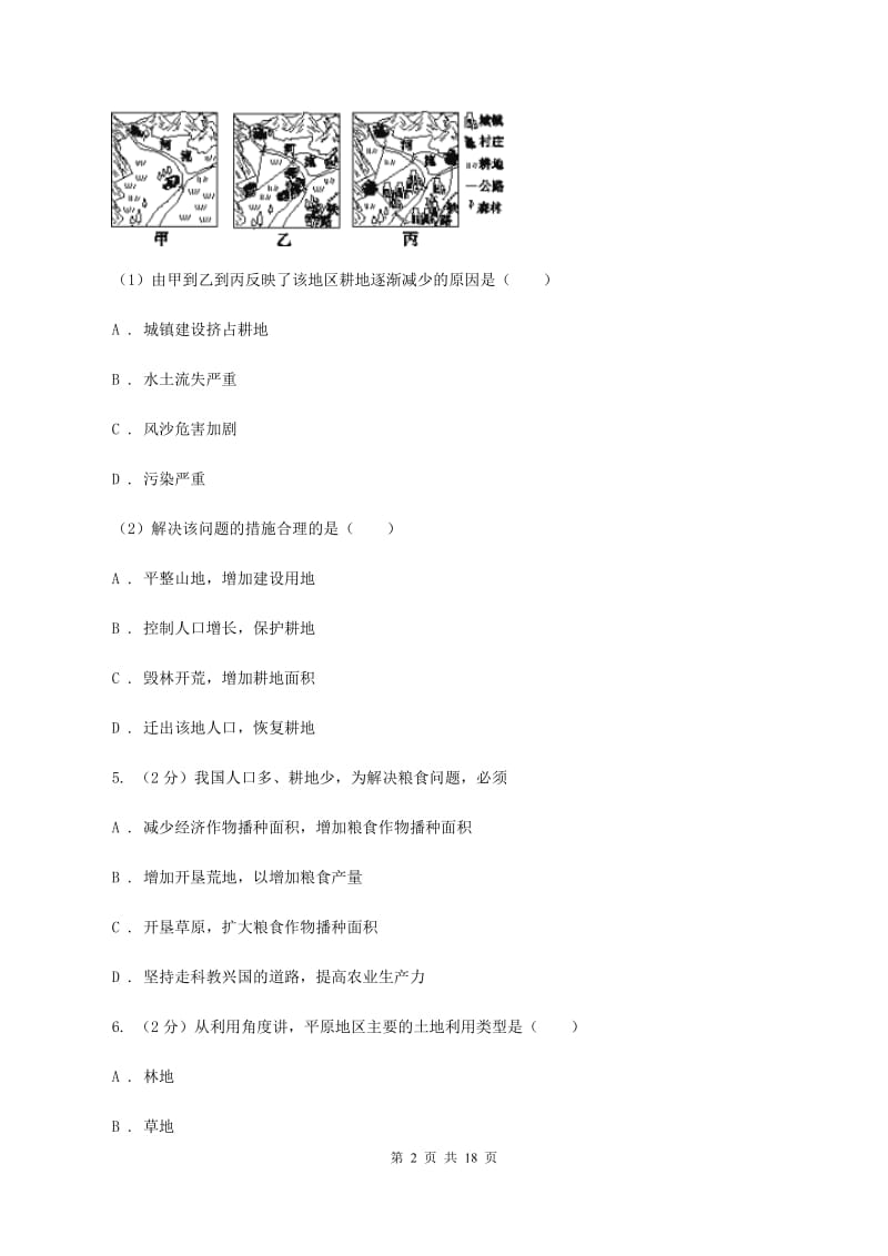 晋教版地理八年级上册第3章第2节珍惜和合理利用每一寸土地同步练习B卷_第2页