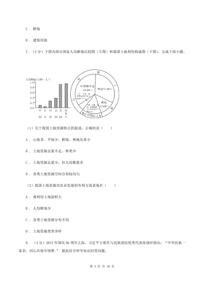 晋教版地理八年级上册第3章第2节珍惜和合理利用每一寸土地同步练习B卷_第3页