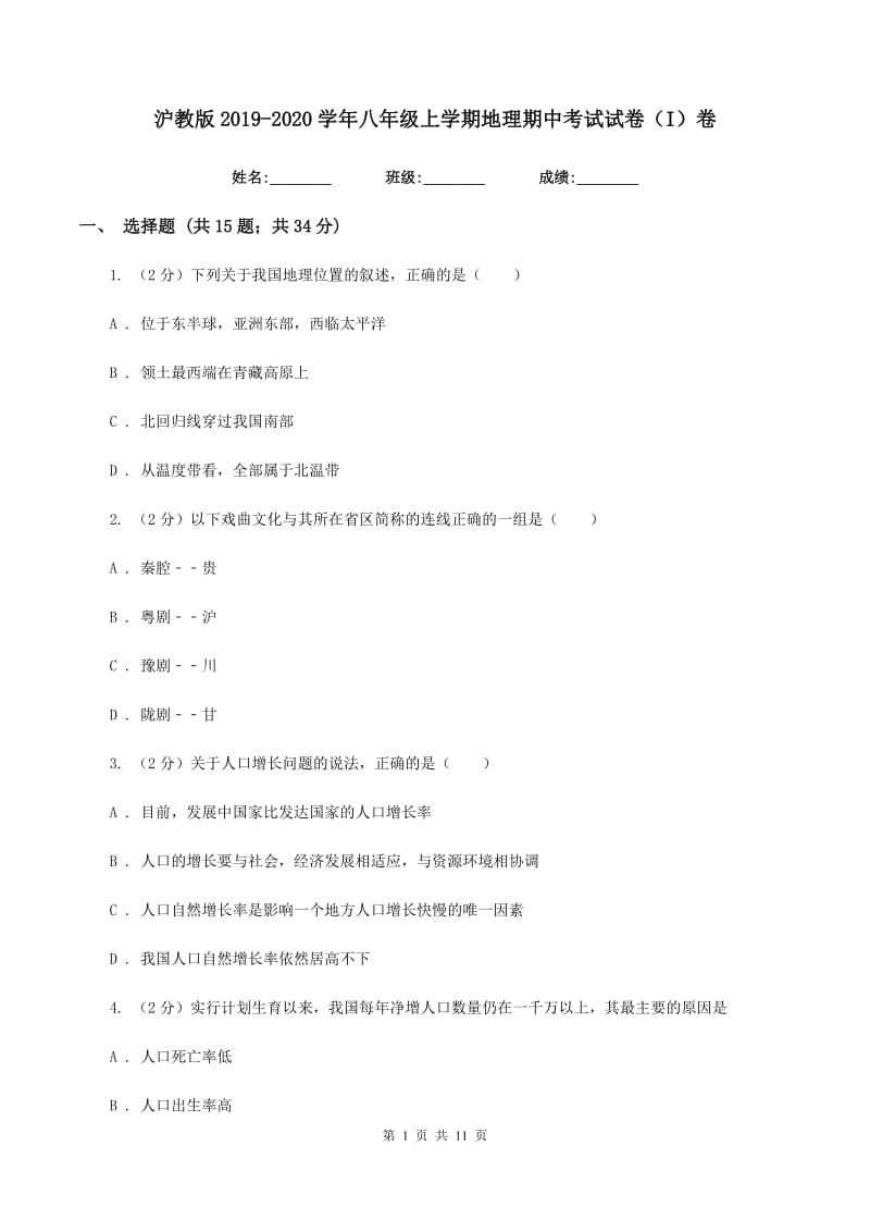 沪教版2019-2020学年八年级上学期地理期中考试试卷（I）卷_第1页