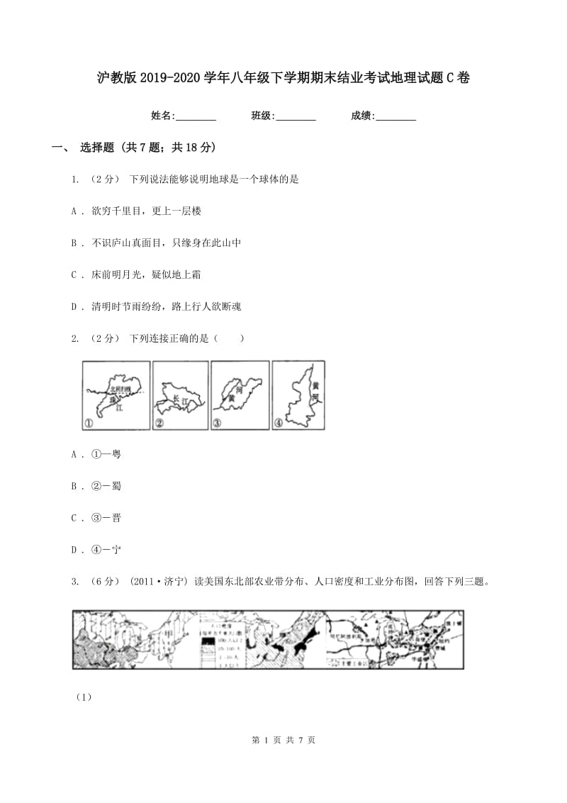 沪教版2019-2020学年八年级下学期期末结业考试地理试题C卷_第1页