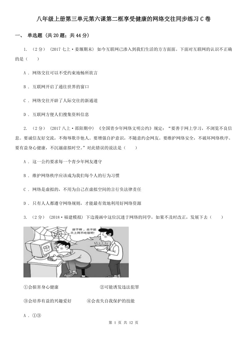 八年级上册第三单元第六课第二框享受健康的网络交往同步练习C卷_第1页