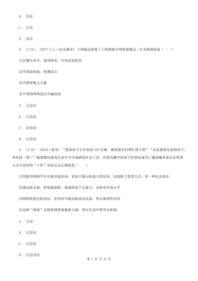 八年级上册第三单元第六课第二框享受健康的网络交往同步练习C卷_第2页