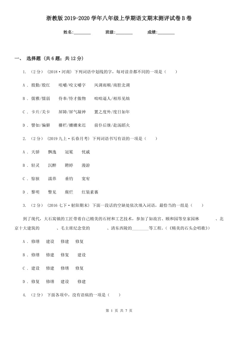 浙教版2019-2020学年八年级上学期语文期末测评试卷B卷_第1页