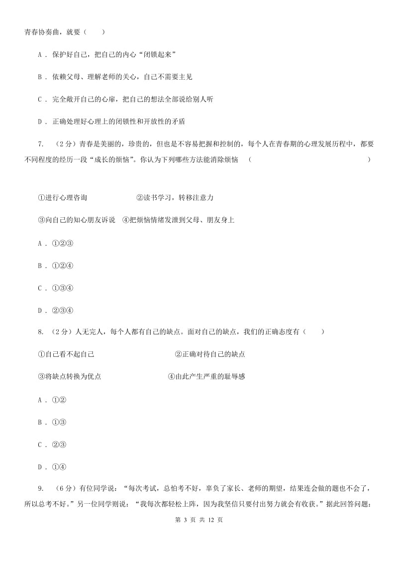 鄂教版七年级下学期期末政治试卷 A卷_第3页