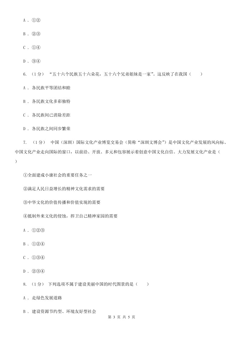 湘教版2020届九年级上学期道德与法治期末学业水平测试卷A卷_第3页